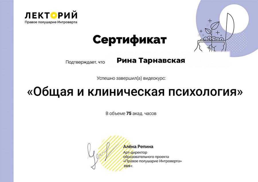 Сертифікат: загальна та клінічна психологія