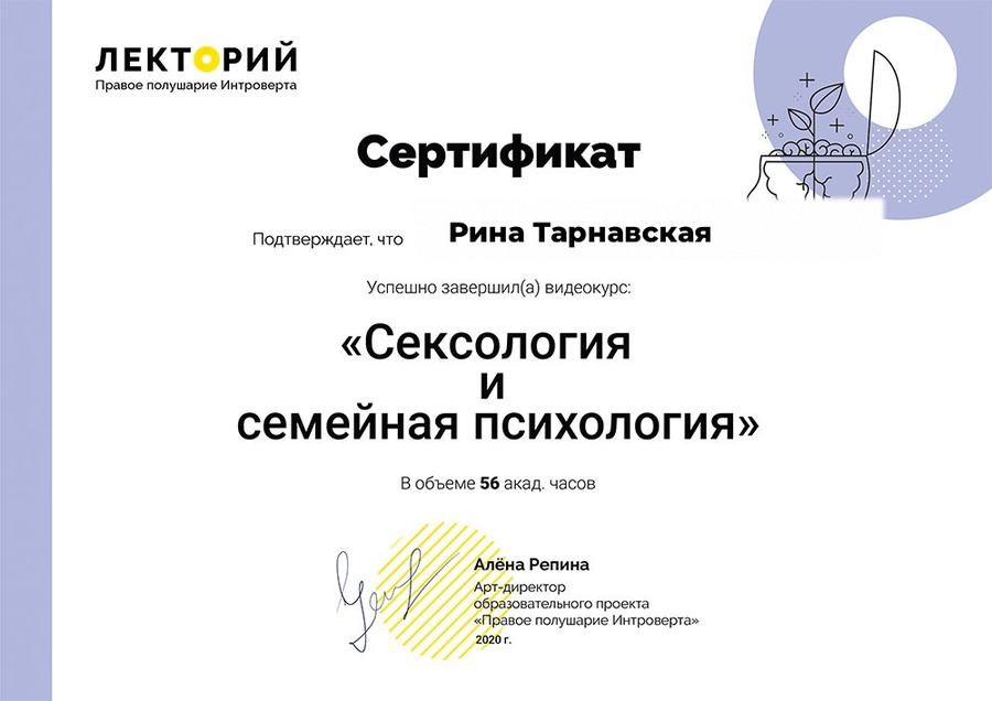 Сертифікат: сексологія і сімейна психологія