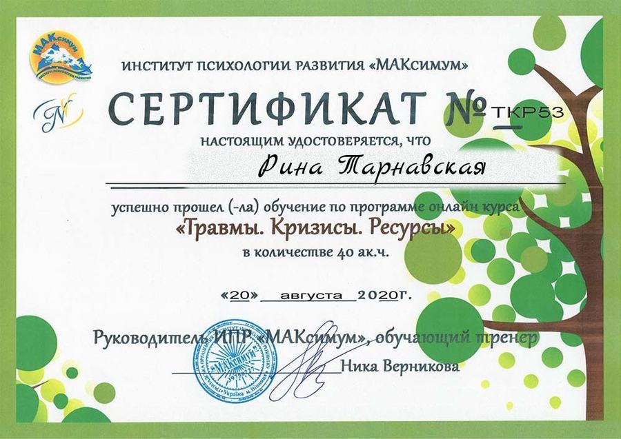Сертифікат: травми, кризи, ресурси