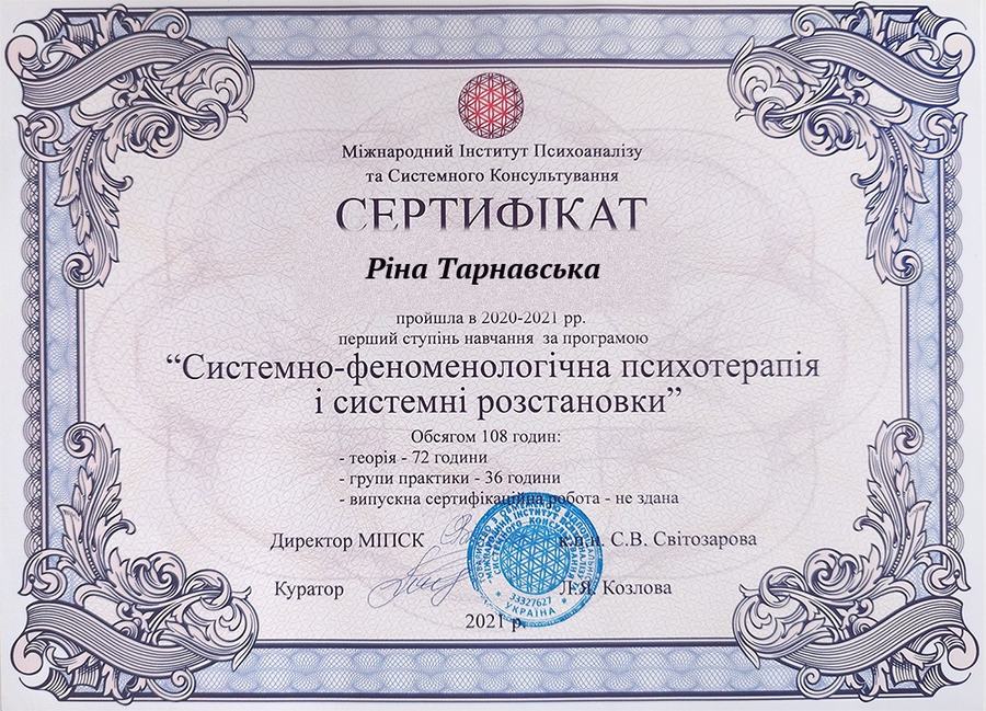 Сертифікат: системні розстановки