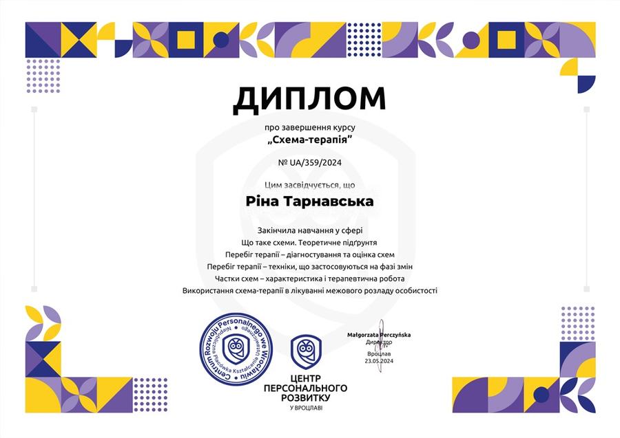 Диплом: схема-терапія